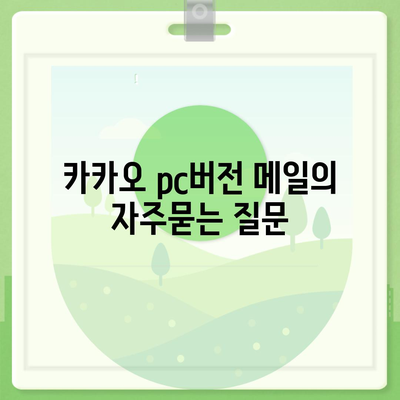 카카오 pc버전 메일