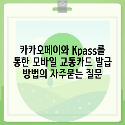 카카오페이와 Kpass를 통한 모바일 교통카드 발급 방법