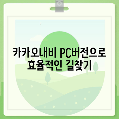 카카오내비 pc버전