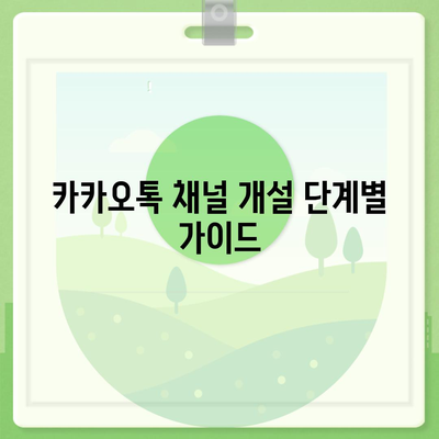 홈페이지 대신 카카오톡 채널을 만드는 방법