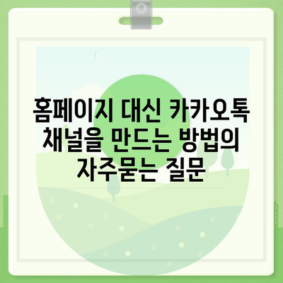 홈페이지 대신 카카오톡 채널을 만드는 방법