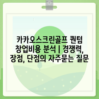 카카오스크린골프 퀀텀 창업비용 분석 | 경쟁력, 장점, 단점