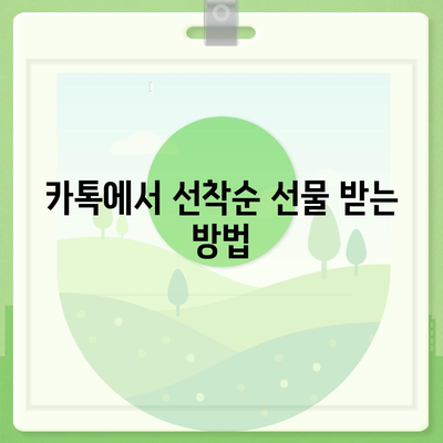 카톡과 카카오톡에서 선착순/퀴즈 선물 방법