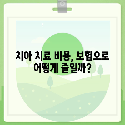 크라운 보험과 치아 치료 비용 절감 플랜 총정리| 스마트한 비용 관리 방법과 팁 | 치아 건강, 보험 플랜, 비용 절감"