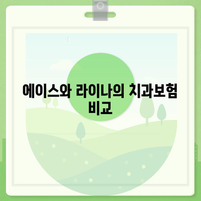 인천시 동구 송현3동 치아보험 가격 비교 및 추천 가이드 | 치과보험, 에이스, 라이나, 가입조건, 2024