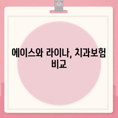 전라남도 곡성군 곡성읍 치아보험 가격 비교| 에이스와 라이나 추천 | 치과보험, 가입조건, 2024 가이드