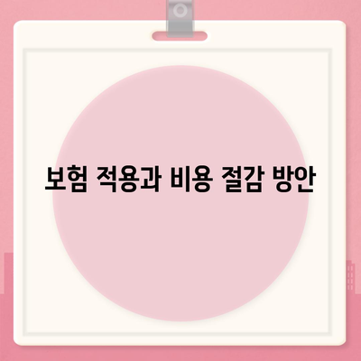 치아 교정 치료를 위한 효과적인 비용 절감 계획 가이드 | 치아 교정, 비용 절감, 치료 방법"