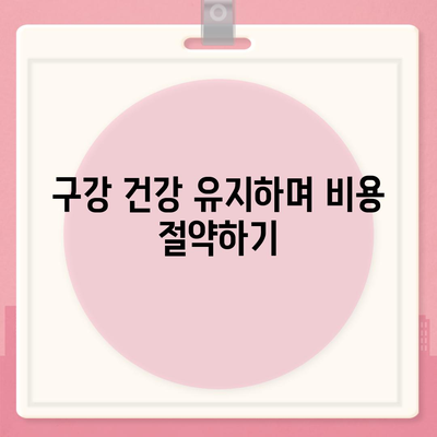 인공치아 보험의 필수성| 치과 치료 비용을 절감하는 5가지 방법 | 인공치아, 보험, 구강 건강