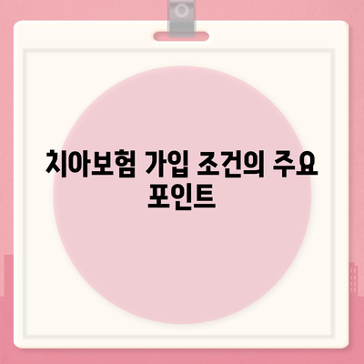 경기도 평택시 신평동 치아보험 가격 및 가입 조건 비교 가이드 | 에이스, 라이나, 추천 보험, 2024