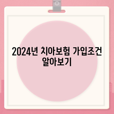 광주시 서구 풍암동 치아보험 가격 비교 및 추천 가이드 | 치과보험, 에이스, 라이나, 가입조건, 2024