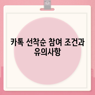 카톡 선착순 및 퀴즈 선물 참여 방법