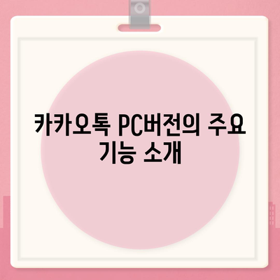 카카오톡 pc버전 pc버전