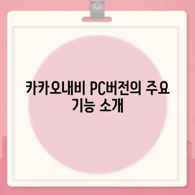 카카오내비 pc버전