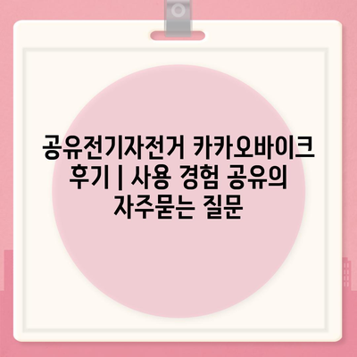 공유전기자전거 카카오바이크 후기 | 사용 경험 공유