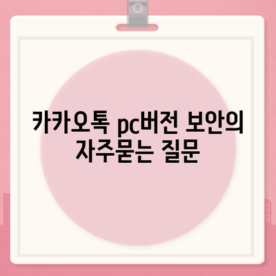 카카오톡 pc버전 보안