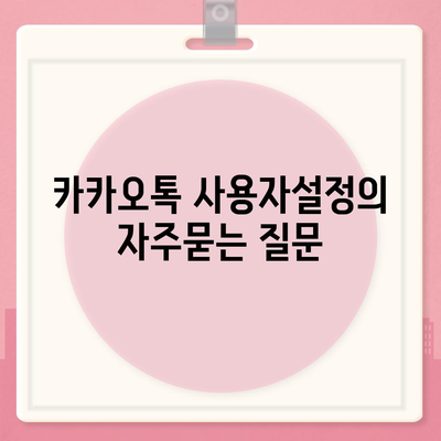 카카오톡 사용자설정