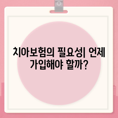 치아보험 고민 중인 분들을 위한 필수 정보 가이드 | 치아보험, 보험 선택, 재정 계획"