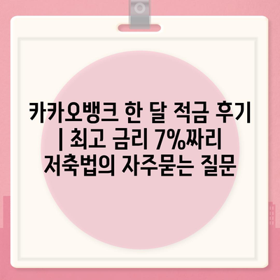 카카오뱅크 한 달 적금 후기 | 최고 금리 7%짜리 저축법