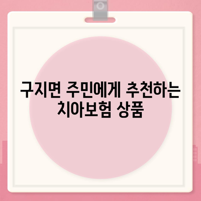 대구시 달성군 구지면 치아보험 가격 비교 및 추천 가이드 | 치과보험, 에이스, 라이나, 가입조건, 2024