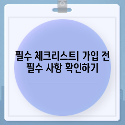 진단형 치아보험 가입 전 보장 내용 알아보기| 필수 체크리스트와 팁 | 치아보험, 보장내용, 가입가이드