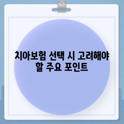 광주시 남구 주월1동 치아보험 가격 및 추천 비교 가이드 | 치과보험, 에이스, 라이나, 가입조건, 2024