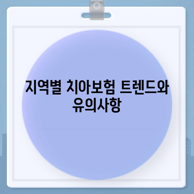 충청남도 홍성군 은하면 치아보험 가격 비교 및 추천 가이드 | 치과보험, 에이스, 라이나, 가입조건, 2024