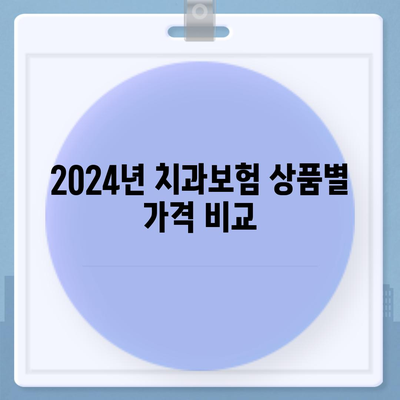 2024년 전라남도 진도군 임회면 치아보험 가격 비교 및 추천 가이드 | 치과보험, 에이스, 라이나, 가입조건"