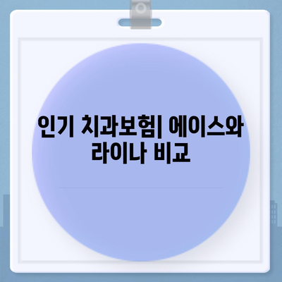 전라북도 군산시 대야면 치아보험 가격 비교 및 추천 | 치과보험, 에이스, 라이나, 가입조건, 2024 안내