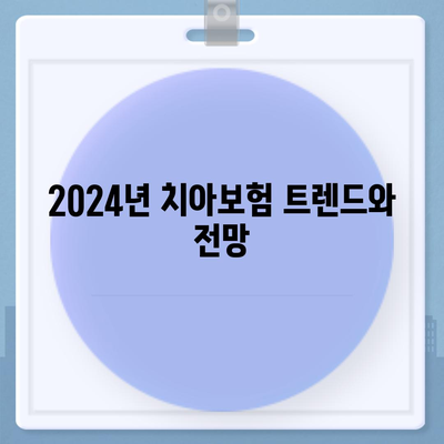 경상남도 산청군 단성면 치아보험 가격 비교 가이드 | 치과보험, 에이스, 라이나, 가입조건, 2024