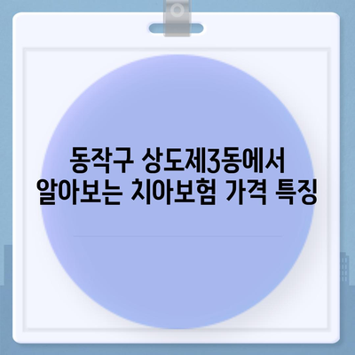 서울시 동작구 상도제3동 치아보험 가격 비교 가이드 | 치과보험 추천, 가입조건, 에이스, 라이나, 2024