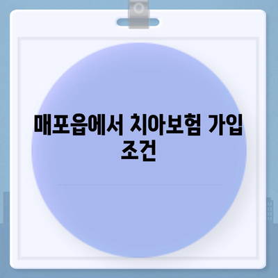 충청북도 단양군 매포읍 치아보험 가격 비교 및 추천 가이드 | 치과보험, 에이스, 라이나, 가입조건, 2024년도 정보