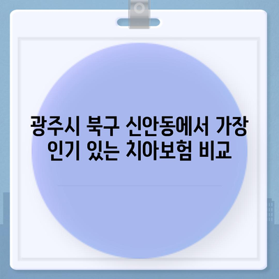 광주시 북구 신안동 치아보험 가격 비교 | 에이스, 라이나 추천 및 가입조건, 2024년 가이드 | 치과보험, 혜택, 팁