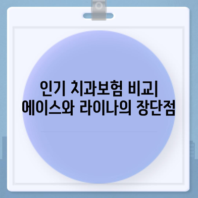 전라북도 임실군 운암면 치아보험 가격 비교 및 추천 가이드 | 치과보험, 에이스, 라이나, 가입조건 2024