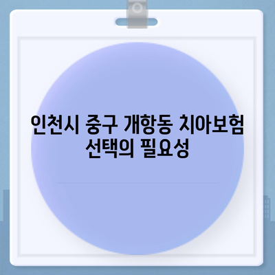 인천시 중구 개항동 치아보험 가격 비교 및 추천 | 에이스, 라이나, 가입조건, 2024년 치과보험 가이드