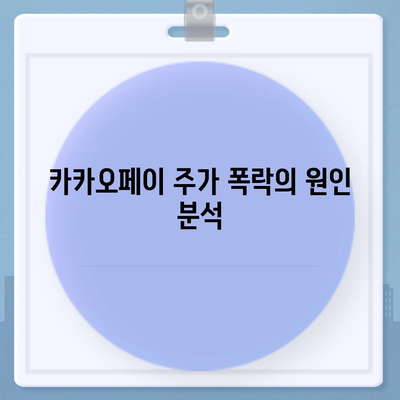 카카오페이 주가 폭락 | 개인정보 유출 논란의 영향 점검