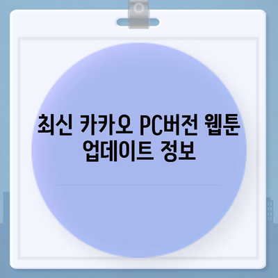 카카오 pc버전 웹툰