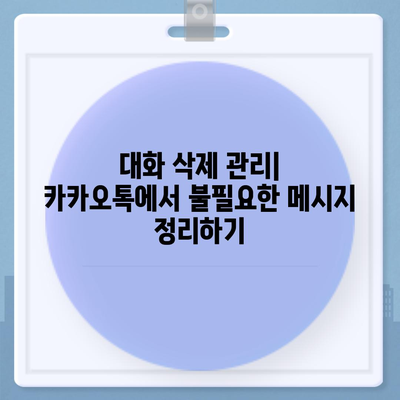 카카오톡 대화관리