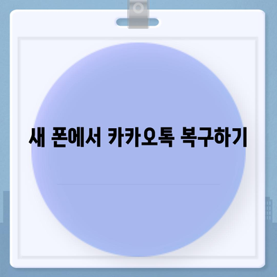 카카오톡 데이터를 새 폰으로 손쉽게 옮기기