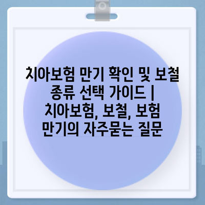 치아보험 만기 확인 및 보철 종류 선택 가이드 | 치아보험, 보철, 보험 만기