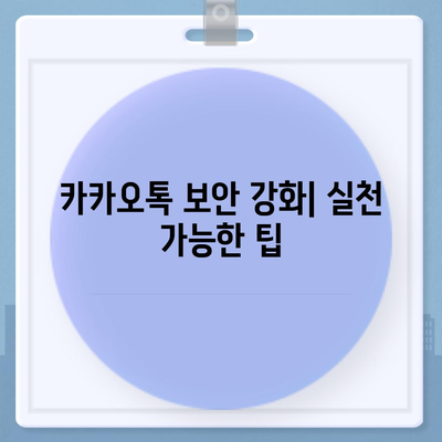 카카오톡 보안 위반 대응 | 개인 정보 보호