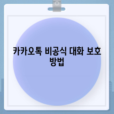 아이폰 카카오톡 미리보기 알림에서 이름 숨김 설정