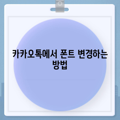 카카오톡 폰트설정