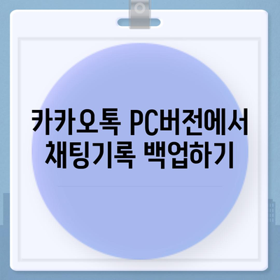 카카오톡 pc버전 채팅기록