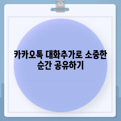 카카오톡 대화추가