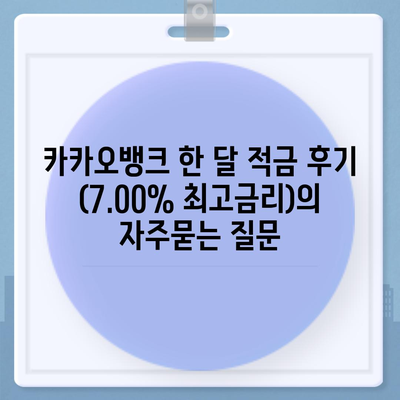 카카오뱅크 한 달 적금 후기 (7.00% 최고금리)