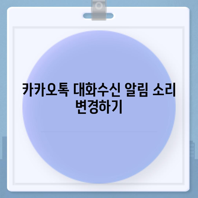 카카오톡 대화수신