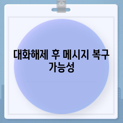 카카오톡 pc버전 대화해제