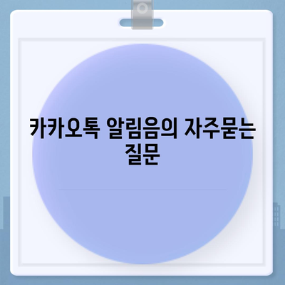 카카오톡 알림음