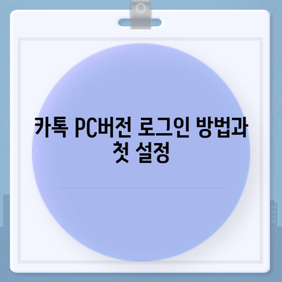 카톡 pc버전 다운로드방법