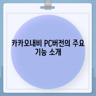 카카오내비 pc버전